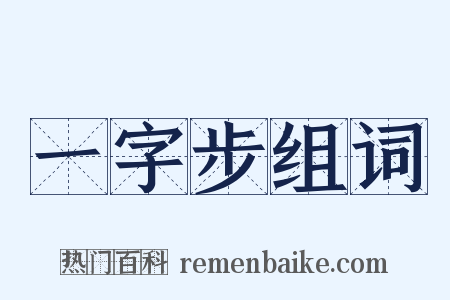 一字步组词是什么意思的图片